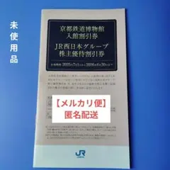 【未使用】JR西日本グループ 株主優待券セット【匿名配送】