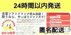 匿名配送 】 ジャンカラ ジャンボカラオケ広場 割引券 クーポン 2枚のサムネイル