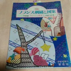 フランス刺繍と図案 56/戸塚きく共著, 戸塚貞子共著