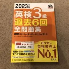 2023年度版 英検3級 過去6回全問題集