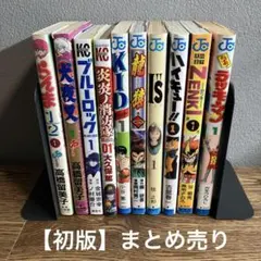 初版 1巻 10冊まとめ売り コミック 少年漫画 アニメ 希少