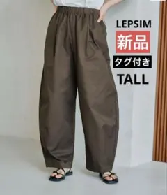 新品★　LEPSIM　レプシム　イージーコクーンパンツ　TALL　ブラウン　茶