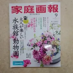 家庭画報　9月号　2025年