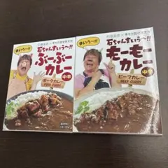 石ちゃんのまいう〜もーもーカレーぶーぶーカレー　 2個セットのサムネイル