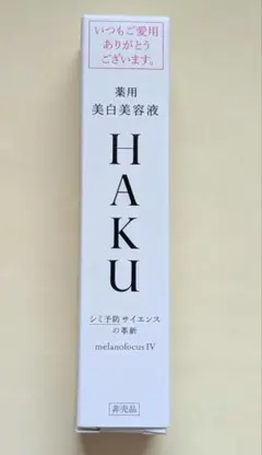 HAKU メラノフォーカスIV 薬用美白美容液 20g 非売品