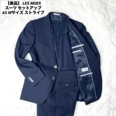 【美品】 LES MUES スーツ セットアップ A5 Mサイズ ストライプ