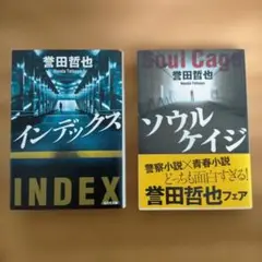 「ソウルケイジ」「インデックス」誉田哲也　２冊セット