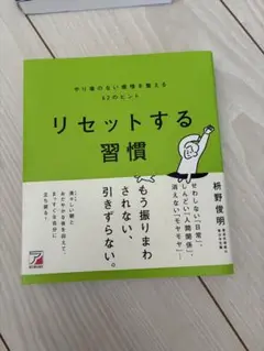 リセットする習慣 柿野俊明