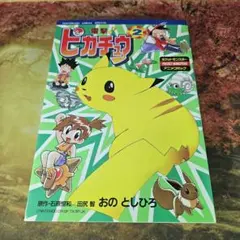 希少】『電撃ピカチュウ 1』おの としひろ - メルカリ