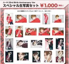 超特急 5号車 ユーキ 生誕記念 生写真 2017 フルコンプセット