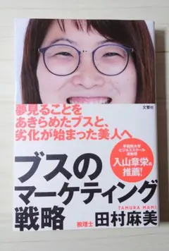 ブスのマーケティング戦略