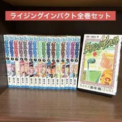 【送料込み】ライジングインパクト　全巻セット　漫画