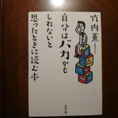 自分はバカかもしれないと思ったときに読む本