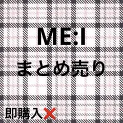 ME:I　ミーアイ　トレカ　まとめ売り