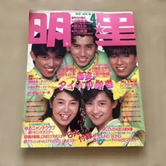 明星 1986年4月号 雑誌 アイドル