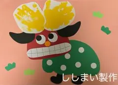 製作キット保育　製作キットお正月　壁面ししまい　壁面冬　壁面1月