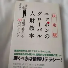 決定版ニッポンのグローバル人財教本 現場で教える33のポイント