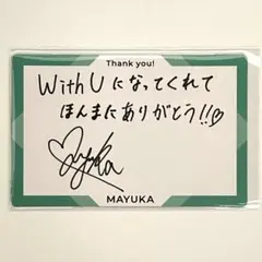 NiziU マユカ メッセージカード