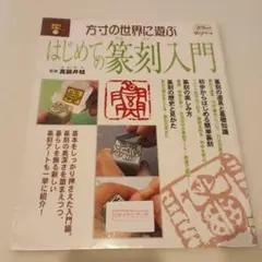 2026年最新】篆刻入門本の人気アイテム - メルカリ