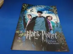 ハリーポッターとアズカバンの囚人／映画・劇場パンフレット