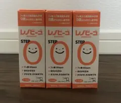 レノビーゴ STEP0×3本セット