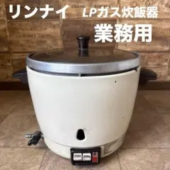 Rinnai リンナイ 3升 LPガス 炊飯器 業務用 RR-30S1 - メルカリ