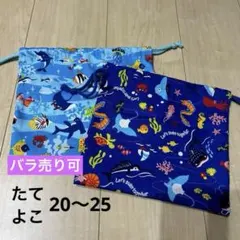 【入園•入学準備】海の生き物 巾着袋 バラ売り可