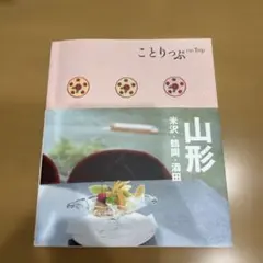 ［美品］ことりっぷ 山形 米沢・鶴岡・酒田