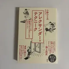 アレクサンダー・テクニーク : やりたいことを実現できる〈自分〉になる10のレ…