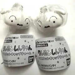 クレヨンしんちゃん　マスコットキャップチャーム シロ2個セット