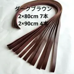 革テープNO.6　2×80〜90cm　11本　こげ茶　レザー　革タグ　持ち手