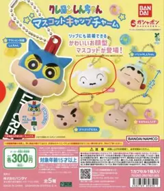 クレヨンしんちゃん マスコットキャップチャーム