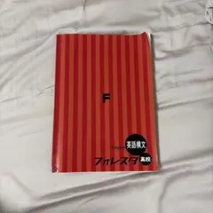 フォレスタ 高校 英語構文