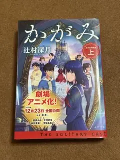 #本屋大賞　【辻村深月】　かがみの孤城 上　#映画原作
