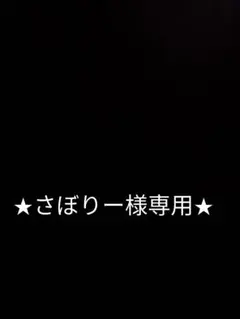 さぼりー様専用！