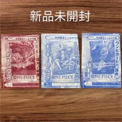 週間少年ジャンプ付録 ワンピースカード 3枚セット 未開封