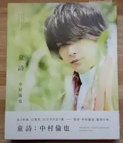 中村倫也 童詩 童詩: 中村倫也」 - メルカリ