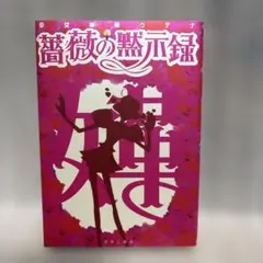 2026年最新】少女革命ウテナ 薔薇の全貌の人気アイテム - メルカリ