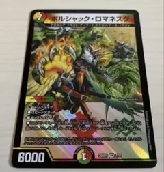 ボルシャックロマネスク