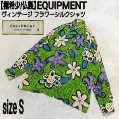 【極希少/仏製】EQUIPMENT ヴィンテージ フラワーシルクシャツ 花柄のサムネイル