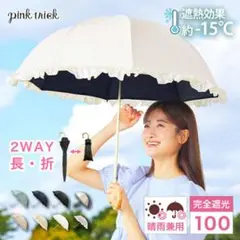 pink trick 晴雨兼用 2WAY 折りたたみ日傘 オフホワイト フリルのサムネイル