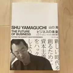 ビジネスの未来 エコノミーにヒューマニティを取り戻す
