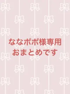 ななポポ様 リクエスト 2点 まとめ商品