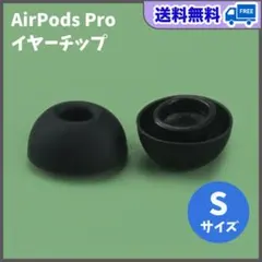 AirPods Pro イヤーチップ S2個 耳 ピース シリコン 替えゴム 黒