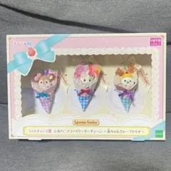 シルバニアファミリー キラキラくじ ラストチャンス賞 キーチェーン