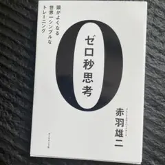 ゼロ秒思考 : 頭がよくなる世界一シンプルなトレーニング