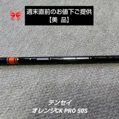 テンセイオレンジCK PRO 50S ドライバー 【美品】