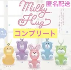 Milky Hug マスコットボールチェーン ミルキーハグ コンプリート