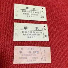 国鉄 昭和 레트로 硬券切符 3枚セット 妻駅・学駅・愛国から幸福ゆき
