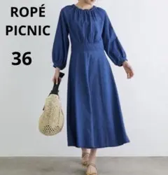 ROPÉ PICNIC デニム　ロングワンピース　36 長袖　薄手　Aライン